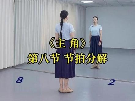 《主角》第八节 节拍分解、正面念白到结束#舞蹈教学 #主角 #范范老师编舞 #零基础学舞蹈 #简单易学