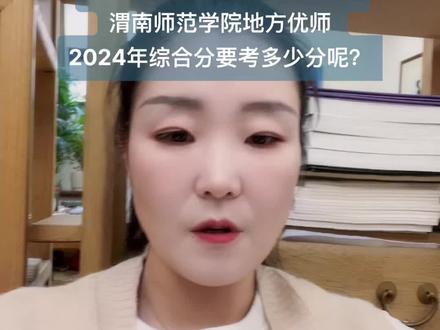 陕西美术生注意 ,陕西师范大学的公费师范生和渭南师范学院地方优师专业,2024年综合分要考多少分呢?#美术生 #陕西美术生#公费师范生 #美术 #陕西美术