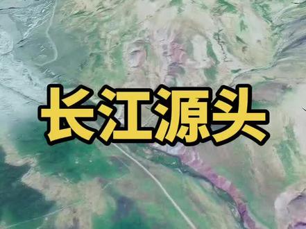 长江的源头 当曲#地理 #地图 #科普 #长江 #风景
