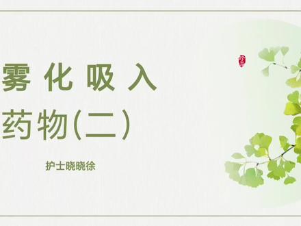 今天给护士们讲雾化吸入药物的第二部分,简单的介绍,一听就懂。所有的知识都在于积累,做一个专业、内涵,无可替代的护士,所有的美好都会奔你而来,而不是焦虑迷茫抱怨现在。#护士懂护士 #护理专业 #护理 #每天学习一点点 #关注我每天坚持分享知识
