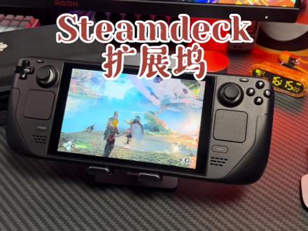 有Steam deck的小伙伴们看过来#steamdeck #数码科技 #扩展坞 #支架 #游戏机