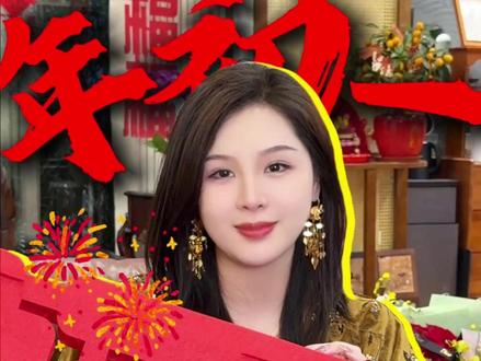 「年初一」过年!为什么要早起!大有说法! #初一习俗 #大年初一 #习俗 #国风珠宝 #山隐文创馆