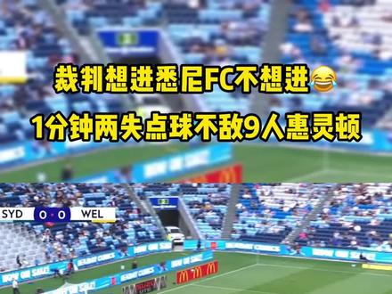 离了大谱!澳超神剧本!悉尼FC11打9,一分钟内两丢点球裁判看了都摇头!最终0比1不敌惠灵顿凤凰!#澳超 #悉尼FC #惠灵顿凤凰 #dou来足球季
