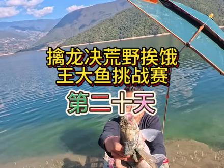 擒龙决荒野挨饿王大鱼挑战赛 荒野求生钓鱼挨饿第20天,不带任何食物上岛也根本难不倒我,目前剩下10天,我将全力以赴#荒野求生#钓大鱼 #野外户外 #威拓森线组#擒龙诀荒野挨饿王大鱼挑战赛