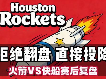 拒绝翻盘提前投降火箭VS快船赛后分析 #休斯顿火箭 #火箭不敌快船 #创作者扶持计划 #杜兰特 #快船战胜火箭