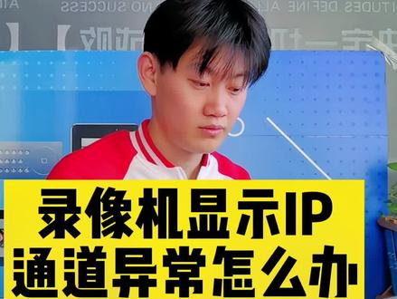 录像机显示IP通道异常怎么办#监控录像机 #ip #监控调试 #监控摄像头 #大兴监控安装 #北京监控安装 #海康威视 #海康威视一级经销商