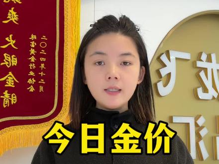 今日金价2026.2.3最新黄金价格出炉#黄金 #黄金首饰 #黄金价格 #今日金价 #黄金价格今日多少一克