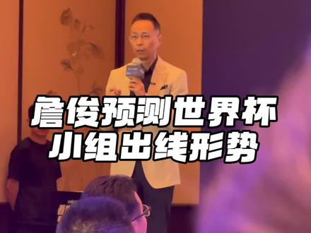 来看看詹俊老师对世界杯小组赛出线形势的预测#世界杯 #詹俊