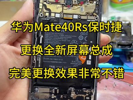 华为Mate40Rs保时捷,更换全新屏幕总成,完美更换效果非常不错#华为mate40rs保时捷 #曲面屏维修 #广州曲面屏维修 #曲屏维修 #广州枫叶数码