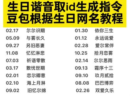 如何让豆包给你取生日名字 生日网名
豆包 念而双安 豆包根据生日取名 豆包根据生日取网名 取网名 豆包取网名 豆包取名字
豆包生日谐音id指令教程来了~ 生日谐音取id 豆包根据生日取名 豆包生日取名字指令 豆包生日取名字 豆包缩写取名字指令 #生日谐音id #生日谐音取id #生日id谐音 #豆包生日取名字指令 #人类对豆包的开发不足百分之一 豆包生日取名字指令教程 生日谐音id1月 生日id谐音10月份