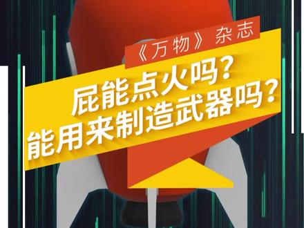 这是有味道的一条抖音:屁到底能不能点火?#科普 #趣问万物 #人体结构