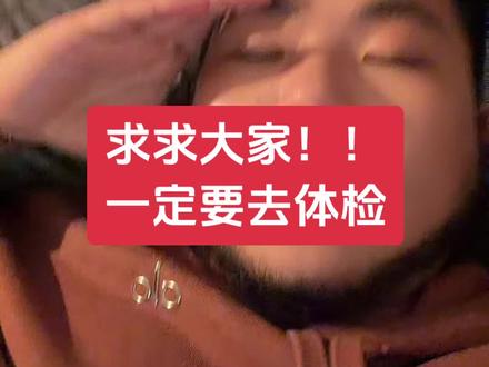 但凡用过泰国身体乳的,求求你一定要去体检!!