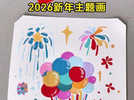 新年主题画这样画,氛围感直接拉满! 收藏起来和孩子一起画吧 #新年手工 #元旦手工 #新年主题画 #儿童创意手工 #儿童画