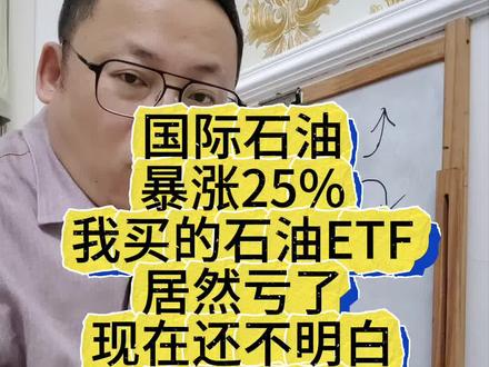 国际石油暴涨25%,我买的石油ETF居然跌了,现在还不明白石油ETF是什么,可能会掉进大坑里#石油 #石油etf #金融常识 #理财避坑 #财经知识