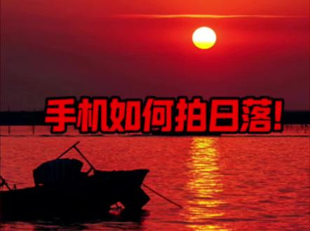 手机如何拍日落#手机摄影 #拍摄技巧 #日落 #日落沉溺于橘色的海 #拍照