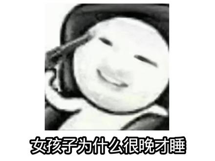 这才是女孩子晚睡的原因