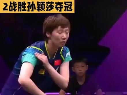 王曼昱4:2战胜孙颖莎夺冠