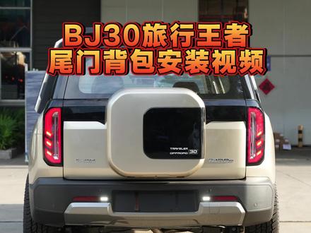 北京bj30旅行家王者尾门小书包安装教程#热门 #北京bj30 #尾门书包 #安装教程