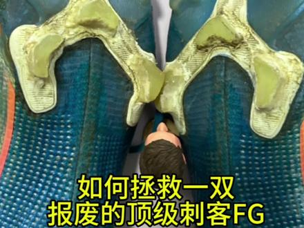 #唯有足球不可辜负 #足球鞋 #足球 #哎呦喂你鞋真好看 #足球鞋修复@抖音小助手 @企业号小助手
