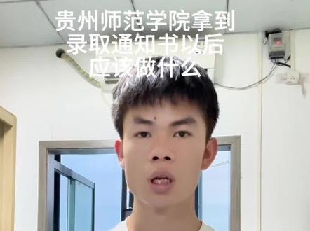 贵州师范学院拿到录取通知书以后应该做什么#贵州师范学院#录取通知书#报道流程#新生报道#贵师院多多学长