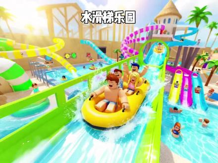 #我在抖音聊游戏 #滑梯 #游戏 超级水滑梯乐园