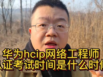 华为认证网络工程师的考试时间是什么时候