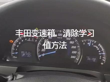 丰田变速箱,清除学习值方法……