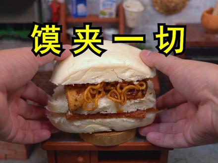 复刻网络热门美食《馍夹一切》 #馍夹一切 #迷你厨房