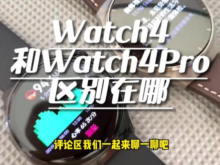华为Watch4Pro和Watch4的区别有哪些~#华为手表 #华为watch4 #智能穿戴 #灵石 #灵石四通通讯