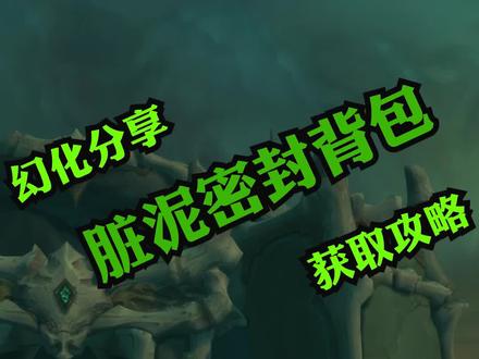 #魔兽世界 幻化分享 脏泥密封背包 获取攻略