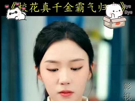 《校花真千金霸气归来》