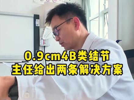 0.9cm 4B类结节,主任给出两条解决方案 #医学科普 #甲状腺癌 #甲状腺结节 #甲状腺结节4b级 #甲状腺