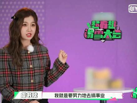 #虞书欣说女人就是要搞事业 虞书欣从组队不被选择到连赢两场,欣欣子搞事业魅力拉满!