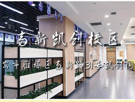 探校丨西安最大的新东方校区真的泰酷啦!#泰酷啦 @抖音小助手 @DOU+上热门 #西安 #高校