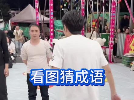 一起来猜成语@浩子【1023】 #快来围观上热搜