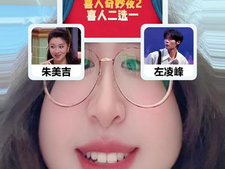 #喜人二选一 #喜人2之小队二选一 #数学难题 #喜人奇妙夜 #喜人奇妙夜2 香香软软大米饭你怎么出现的这么晚!!!!