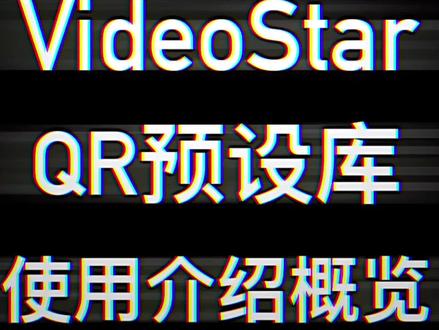 #videostar 如何在VideoStar预设库·保存并使用QR码?