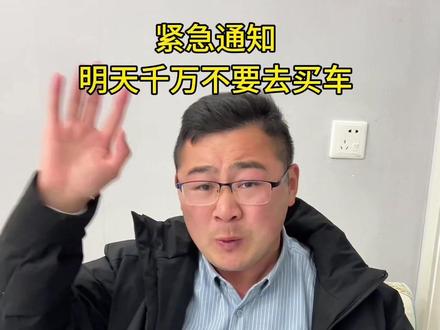 紧急通知:今天不要去买车#买车 #紧急通知 #江苏国补 #江苏省补贴 #连云港阿贝 @连云港阿贝 @连云港卖车的阿贝(江浙沪帮提车) @DOU+小助手 @DOU+上热门