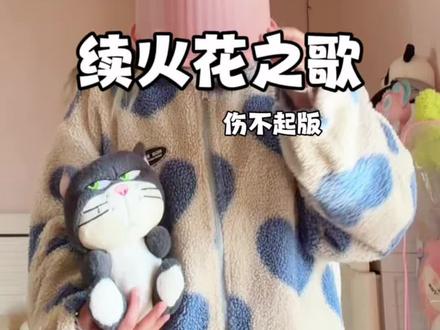 朋友,续火花了 #当你没和好朋友续火花 #朋友不续火花我开始到处告状 #续火花#翻唱#音乐