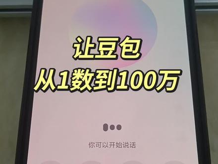 让豆包从一数到100万😂😂#人类对豆包的开发不足百分之一