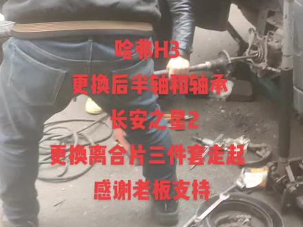 哈弗H3 更换后半轴和轴承 长安之星2 更换离合片三件套走起 感谢老板支持