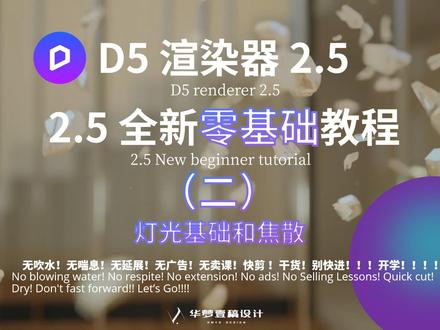 《D5渲染器2.5全新零基础教程》第二讲:灯光基础和焦散 #d5渲染器 #效果图 #实时渲染 @D5渲染器 @抖音小助手 @抖音创作者中心