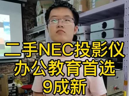 二手NEC投影机.9成新。支持HDMI高清接口,推荐:教育培训班使用,和办公商用。注:投影视频是在开灯情况下拍