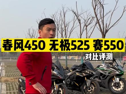 #机车 国产中排跑车三强,对比评测终于来啦~#春风450sr #无极525rr #赛550