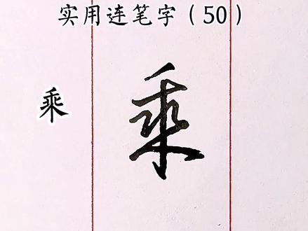 实用连笔(50)乘,?#练字