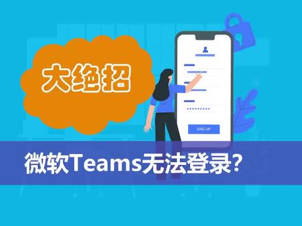 微软Teams无法登录怎么办 #微软Teams