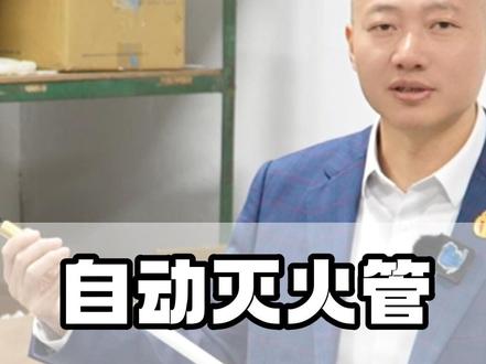 今天带大家来看看灭火管自动灭火装置有哪些作用?适用场所1、船内引擎隔区;2、公路车辆内引擎隔区:汽车,SUV,面包车,休闲车,小型巴士等; #灭火管自动灭火装置 #灭火装置 #消防