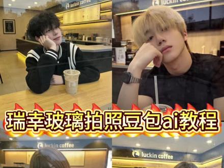 大家在找的瑞幸玻璃拍照豆包ai教程来了,瑞幸玻璃拍照豆包ai指令,瑞幸玻璃拍照豆包ai男生,瑞幸玻璃窗拍照男生ai指令教程来了#瑞幸咖啡 #拍照 #瑞幸玻璃窗拍照 #豆包ai #豆包p图已经nextlevel了 豆包ai图片生成咖啡厅 豆包p图指令瑞幸 瑞幸玻璃窗拍照 瑞幸玻璃拍照豆包ai 瑞幸玻璃拍照 瑞幸咖啡拍照 豆包p图指令瑞幸咖啡 瑞幸拍照 瑞幸玻璃窗拍照教程 豆包瑞幸p图指令教程 瑞幸拍照隔着玻璃 ai咖啡馆拍照