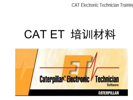 卡特ET的使用#卡特彼勒 #让技术更有价值 #工程机械 #发动机总成