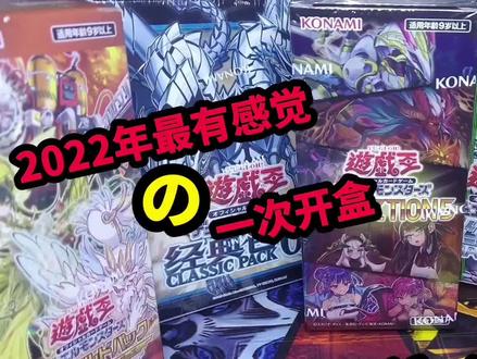 游戏王の开盒:2022年最有感觉的一次开盒!这才是真正的开盒!#卡片 #开箱 #开盒 #游戏王 #集卡 #日常拆盲盒 #日常